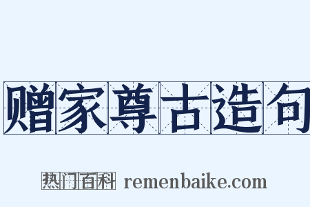 赠家尊古造句是什么意思的图片